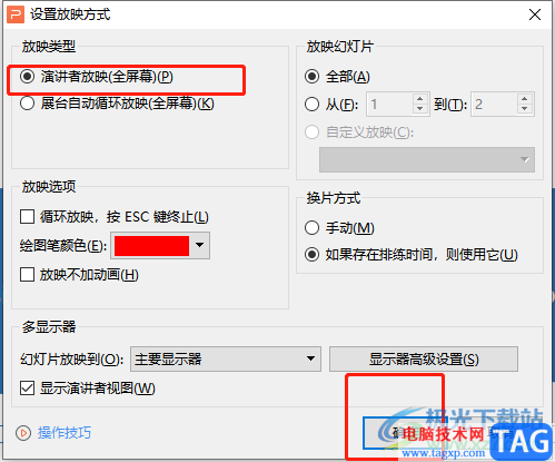 wps演示開啟演講者模式的教程