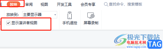 wps演示開啟演講者模式的教程