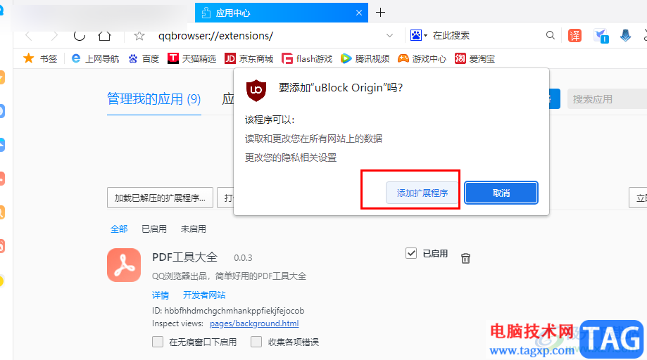 QQ瀏覽器安裝廣告屏蔽插件的方法