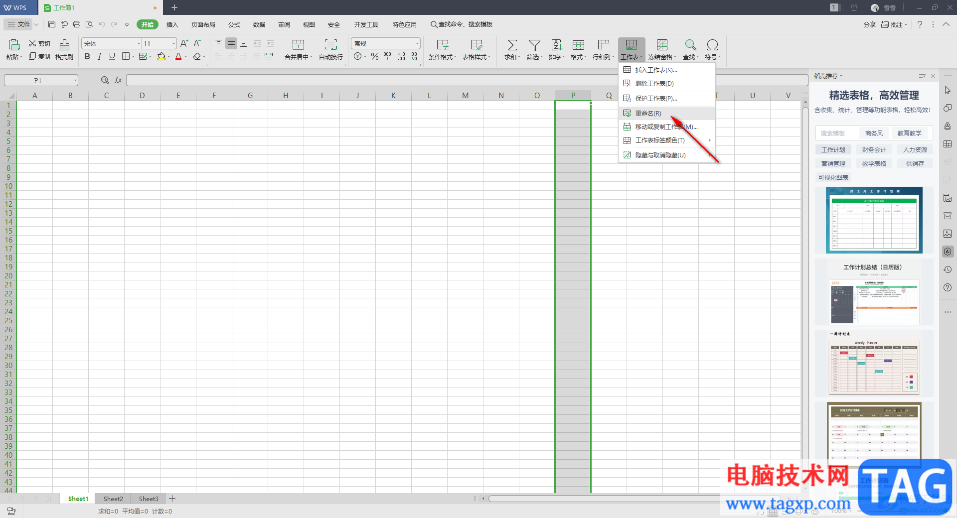 WPS Excel給工作表改名的方法教程