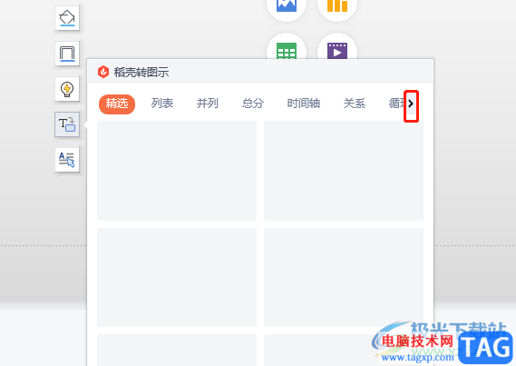 wps演示將文字轉(zhuǎn)為圖示的教程