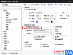 PotPlayer在屏幕上顯示播放信息的方法
