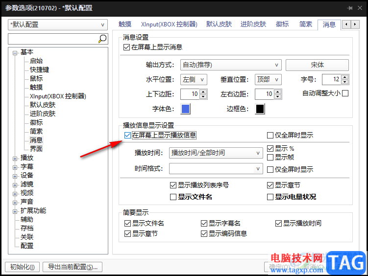 PotPlayer在屏幕上顯示播放信息的方法