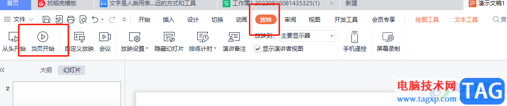 wps ppt添加演講提示不被顯示的教程
