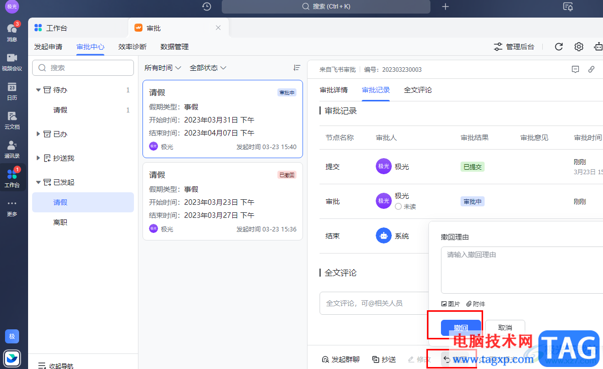 飛書(shū)撤回申請(qǐng)的方法