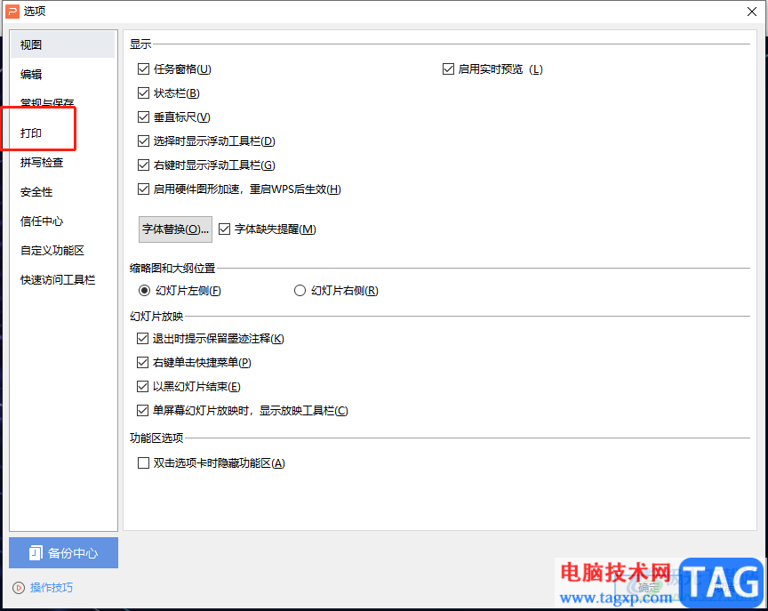 wps文稿打印出來的幻燈片頁面有邊框的解決教程