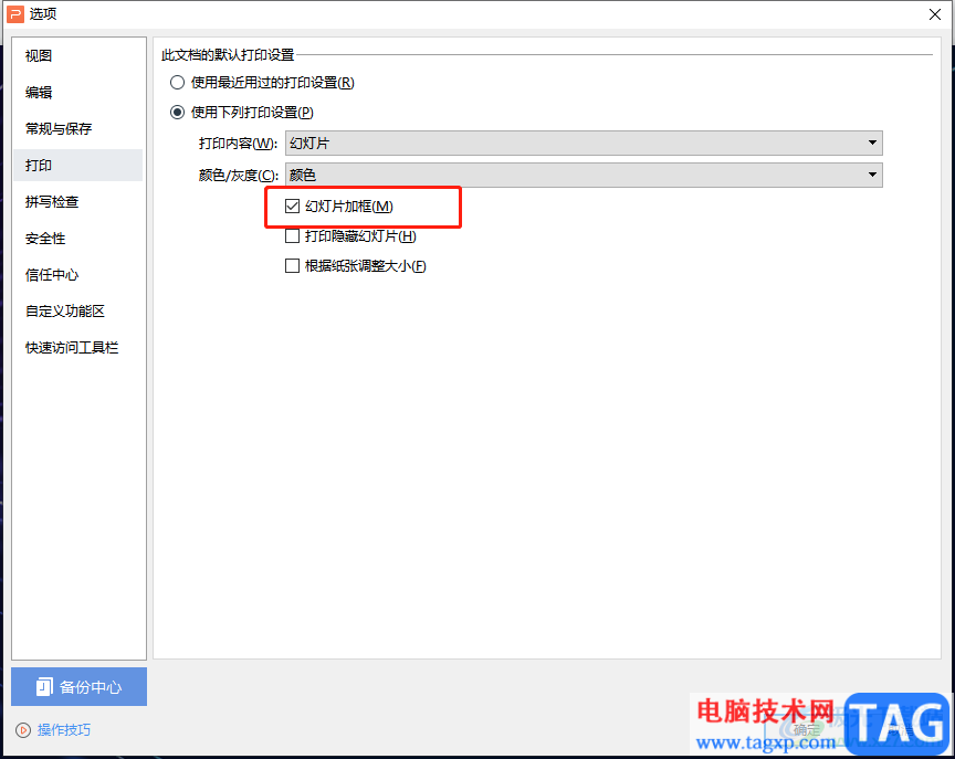 wps文稿打印出來的幻燈片頁面有邊框的解決教程