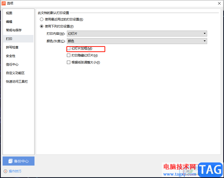 wps文稿打印出來的幻燈片頁面有邊框的解決教程
