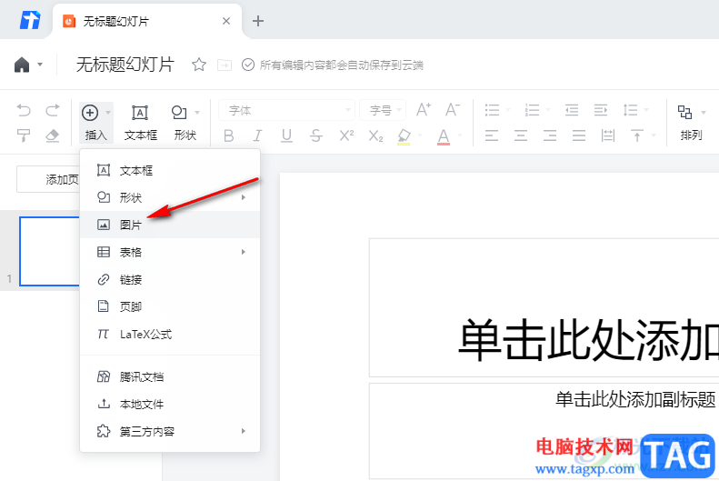 騰訊文檔在幻燈片中插入圖片的方法