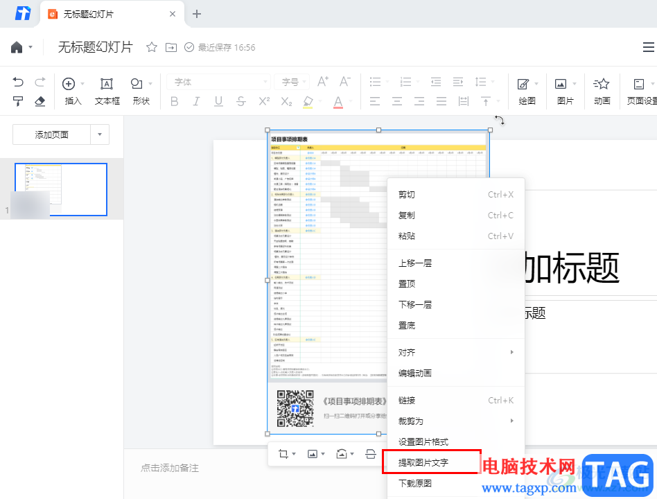 騰訊文檔提取圖片中的文字的方法