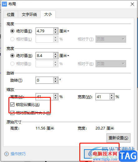 wps文檔鎖定圖片的縱橫比的教程