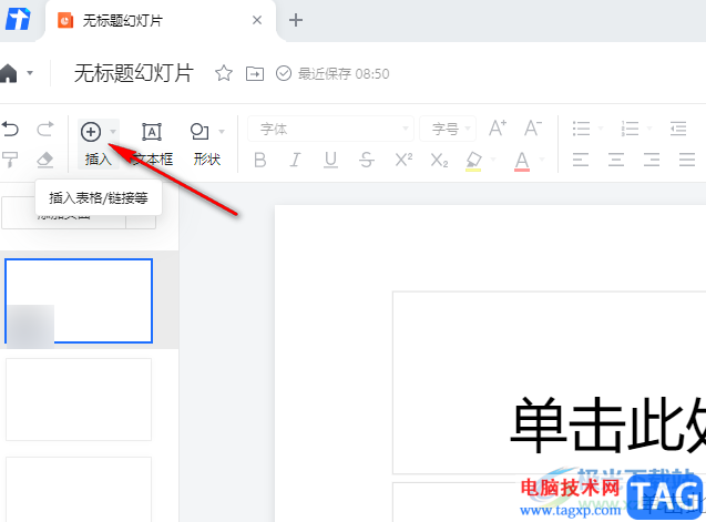 騰訊文檔在幻燈片中插入文檔鏈接的方法