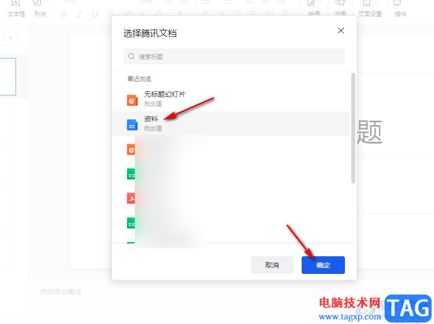 騰訊文檔在幻燈片中插入文檔鏈接的方法
