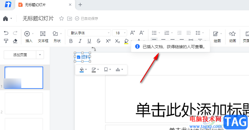 騰訊文檔在幻燈片中插入文檔鏈接的方法