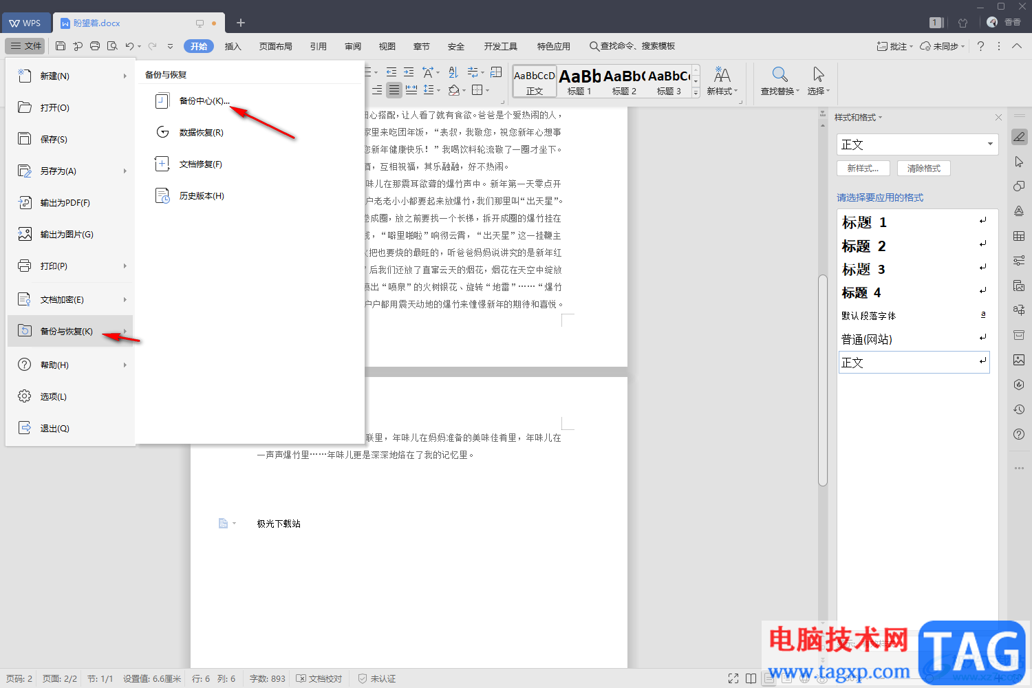 WPS Word文檔設(shè)置自動保存的方法