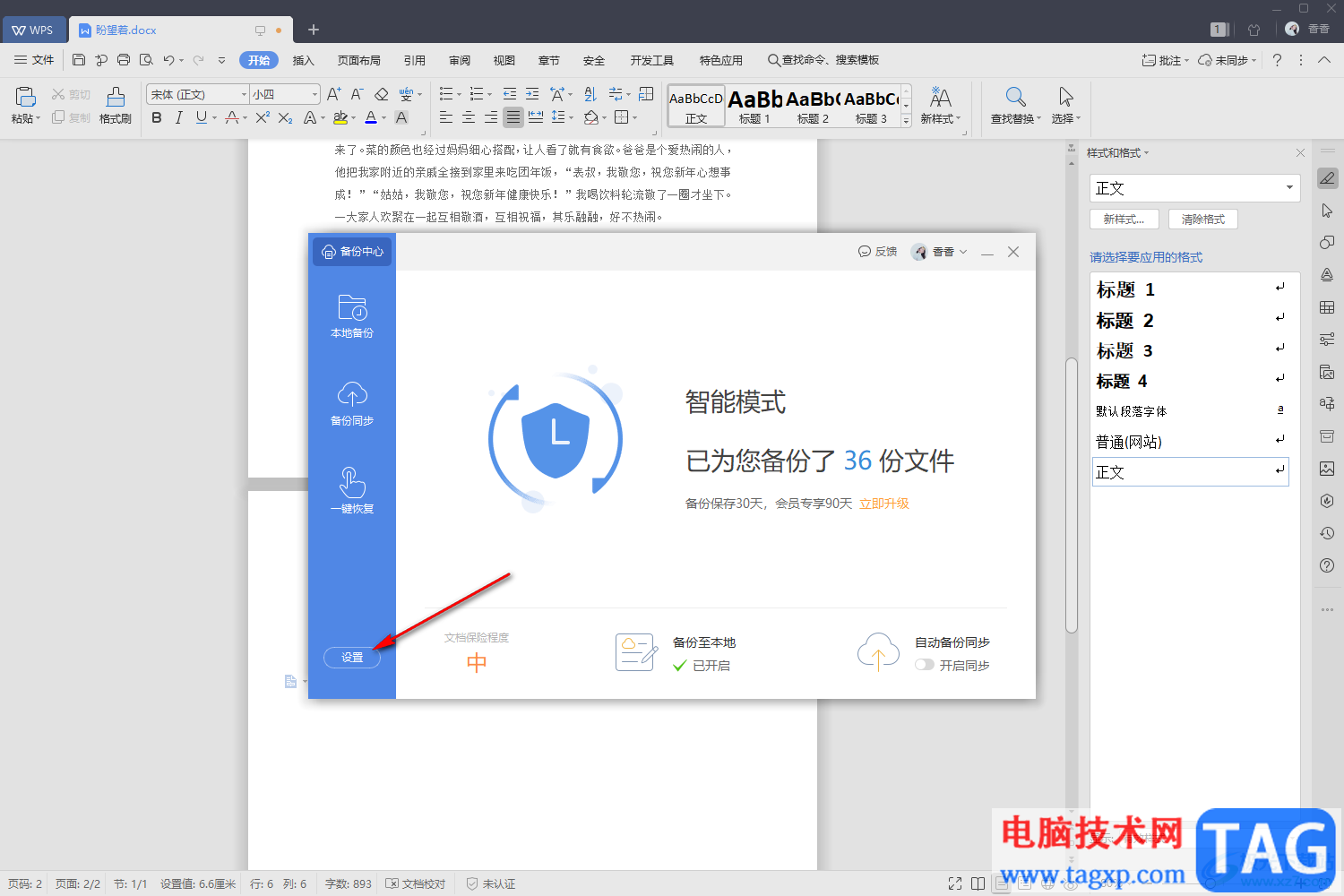 WPS Word文檔設(shè)置自動保存的方法