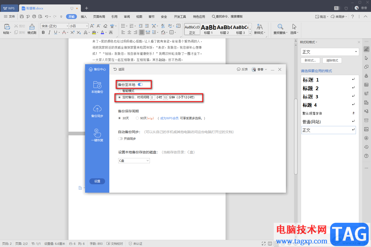 WPS Word文檔設(shè)置自動保存的方法