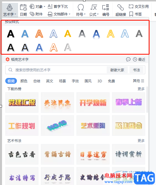 wps文檔修改藝術(shù)字的字體形狀的教程