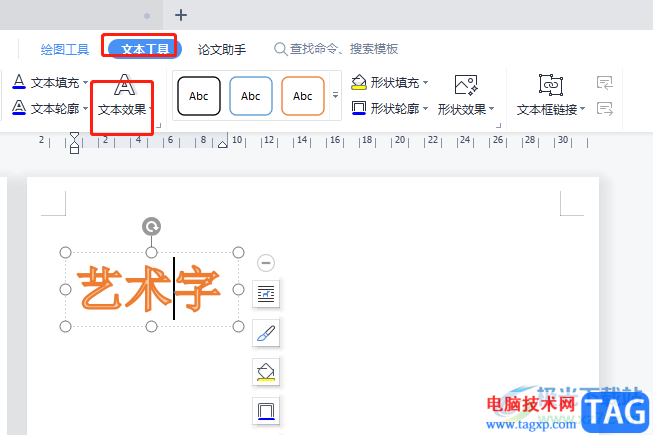 wps文檔修改藝術(shù)字的字體形狀的教程