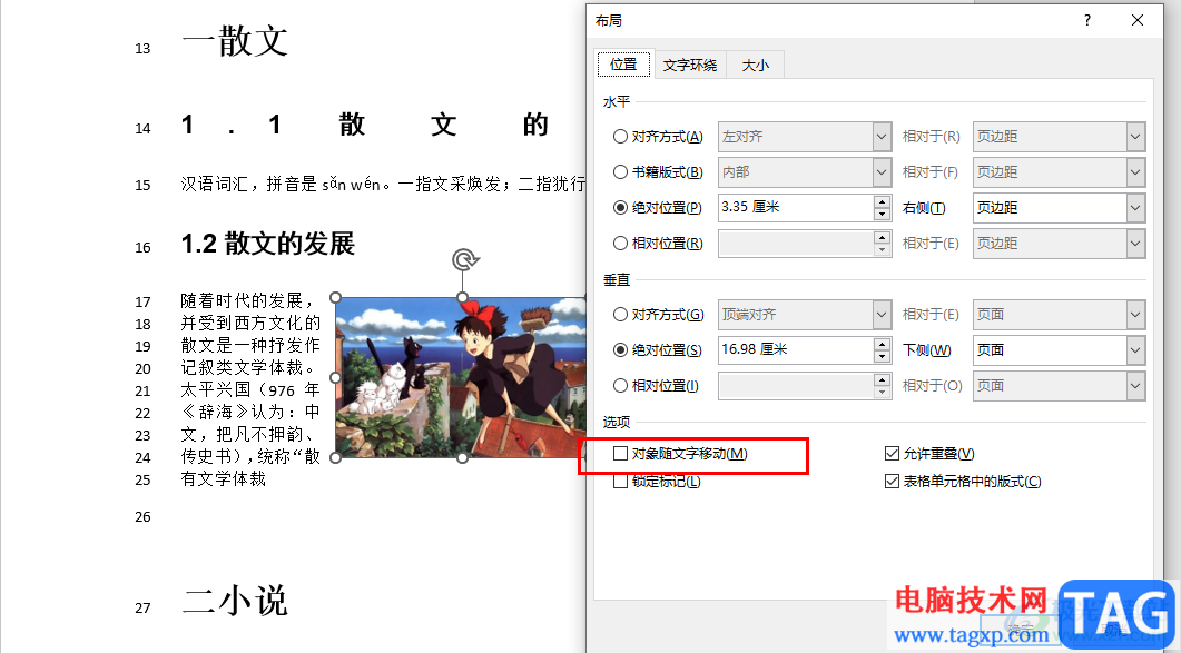 Word讓圖片保持位置不變的方法