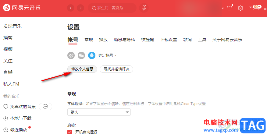 網(wǎng)易云音樂修改頭像和昵稱的方法
