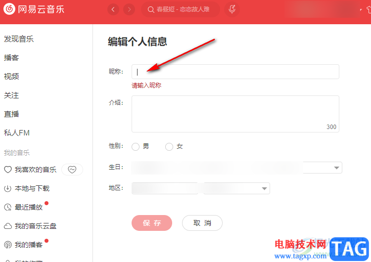 網(wǎng)易云音樂修改頭像和昵稱的方法