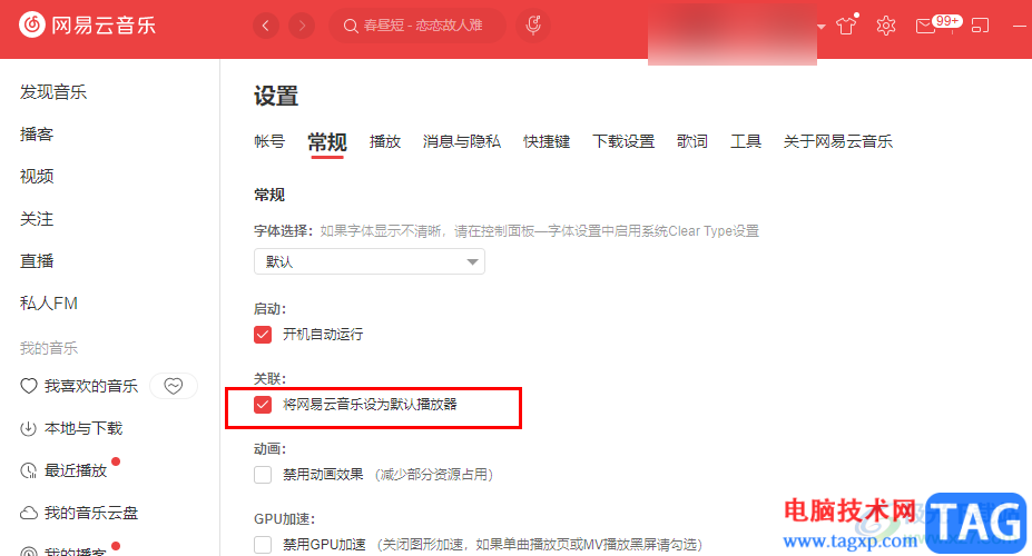 網(wǎng)易云音樂設(shè)置為默認(rèn)播放器的方法