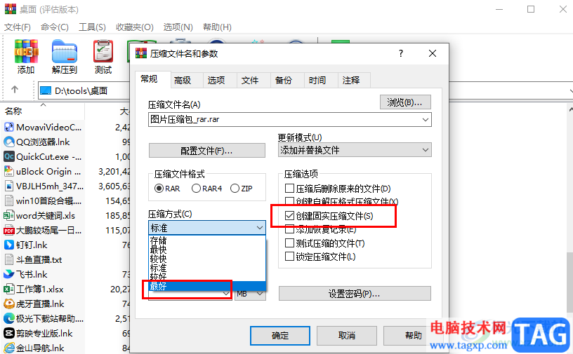 winrar將文件壓縮到最小的方法