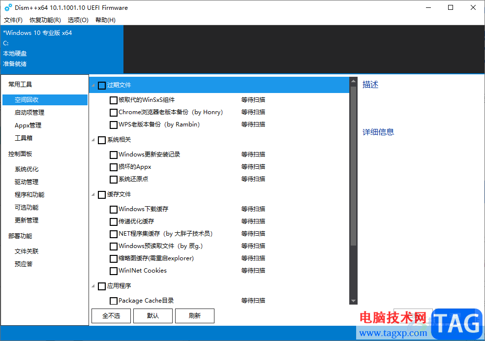 Dism++清理c盤空間的方法