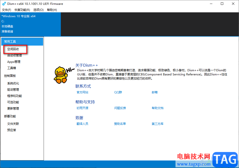 Dism++清理c盤空間的方法