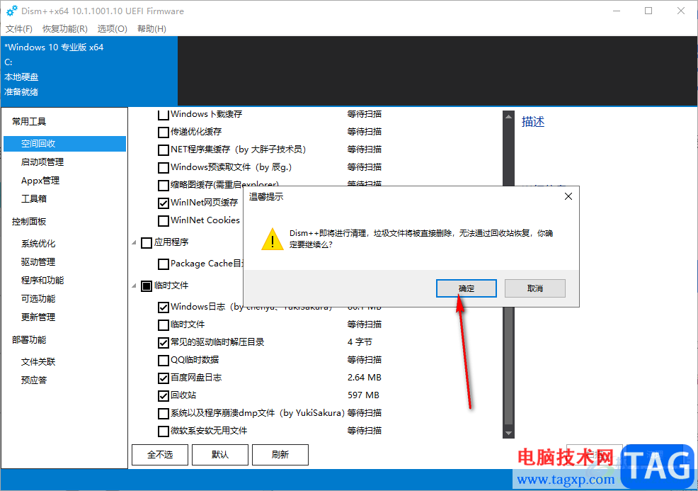 Dism++清理c盤空間的方法