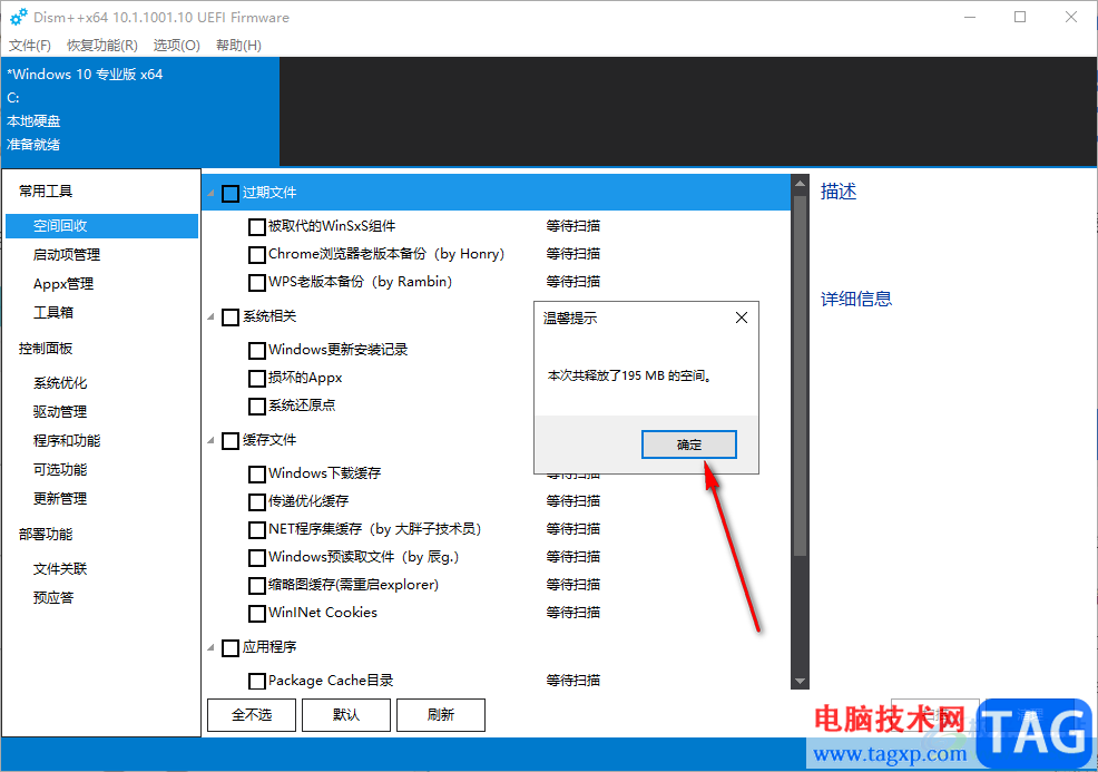 Dism++清理c盤空間的方法
