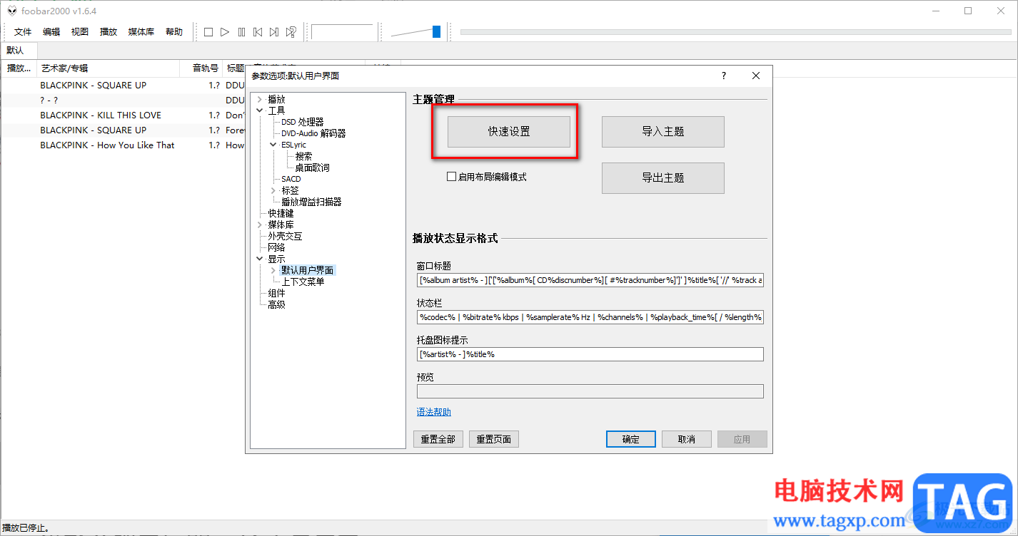 foobar2000設置皮膚的方法