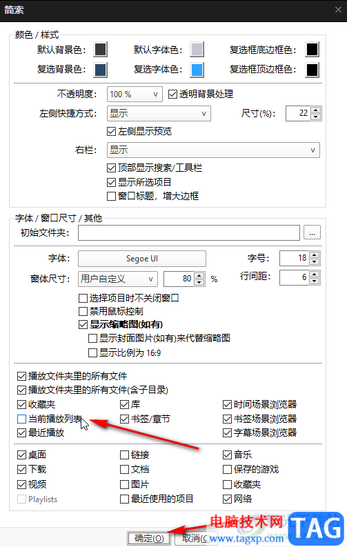 potplayer取消當(dāng)前播放列表簡(jiǎn)索的方法教程