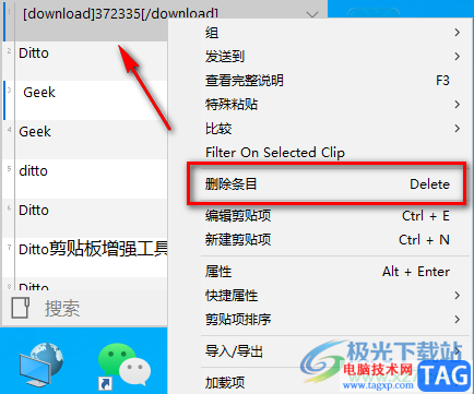 Ditto剪貼板增強(qiáng)工具刪除剪貼數(shù)據(jù)的方法