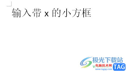?word文檔輸入帶x的小方框的教程