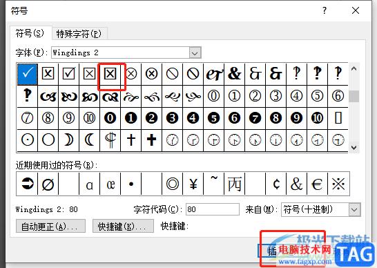 ?word文檔輸入帶x的小方框的教程