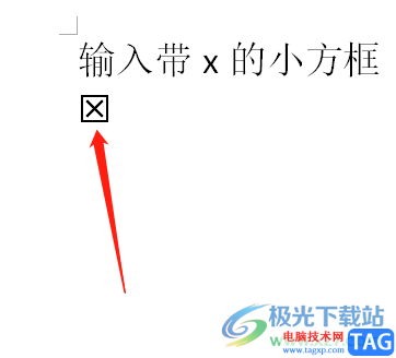 ?word文檔輸入帶x的小方框的教程
