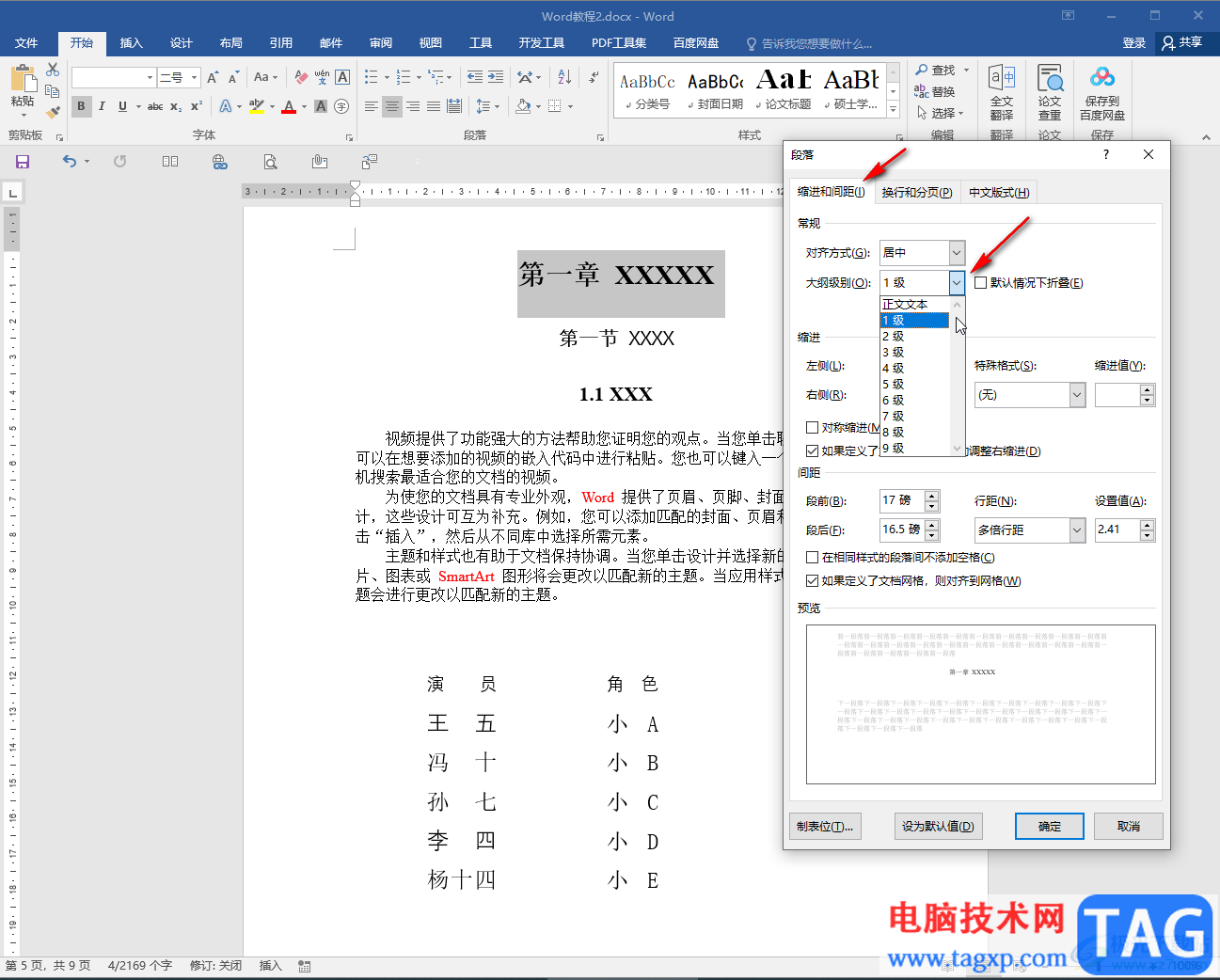 Word文檔中添加折疊三角形的方法教程