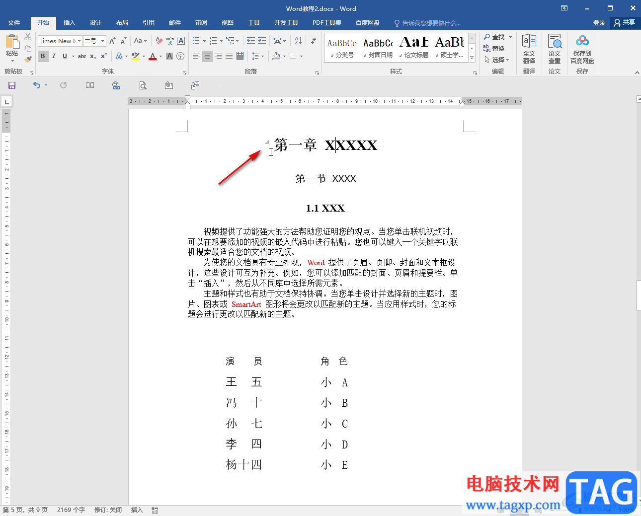 Word文檔中添加折疊三角形的方法教程