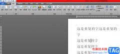 word文檔刪除重復的字的教程