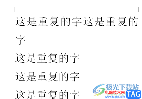 word文檔刪除重復(fù)的字的教程