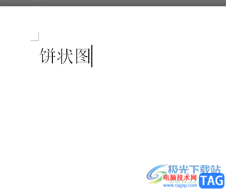 word文檔中的餅狀圖更改顏色的教程
