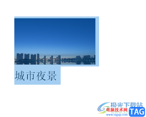 word文檔讓圖片與文本居中對(duì)齊的教程