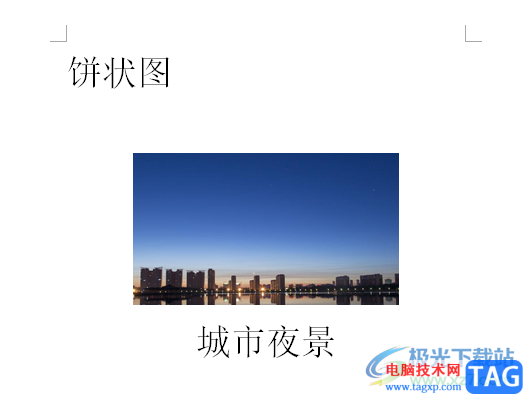 word文檔讓圖片與文本居中對(duì)齊的教程