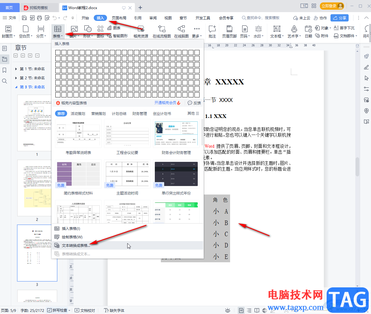 WPS文檔將文本內(nèi)容轉(zhuǎn)為表格的方法教程