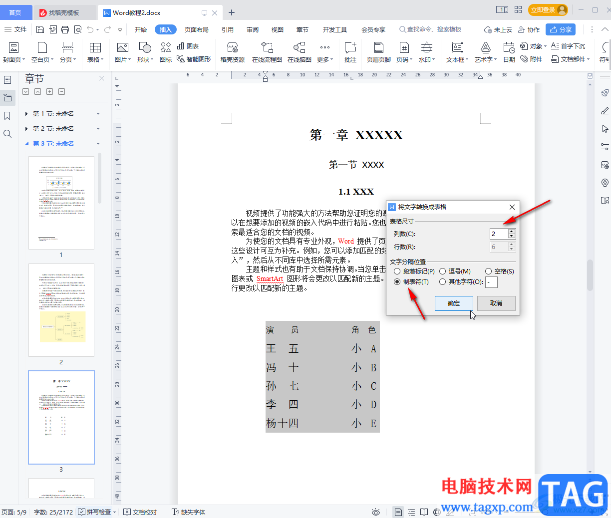 WPS文檔將文本內(nèi)容轉(zhuǎn)為表格的方法教程