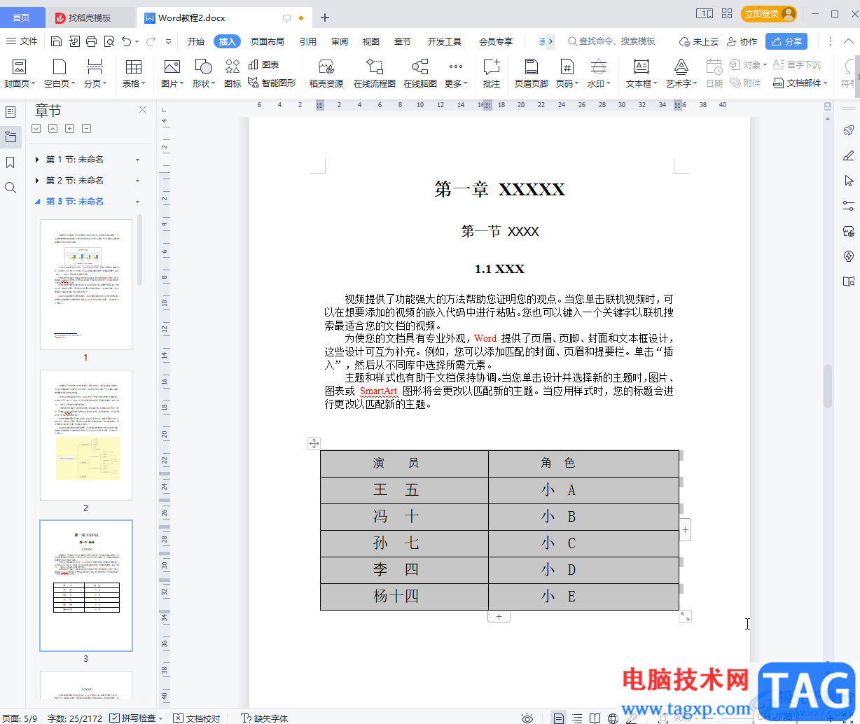 WPS文檔將文本內(nèi)容轉(zhuǎn)為表格的方法教程