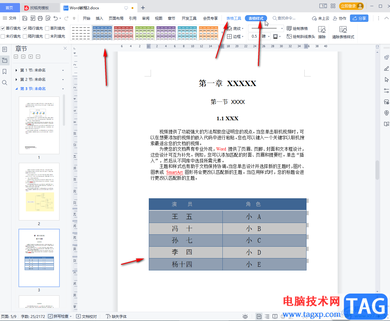 WPS文檔將文本內(nèi)容轉(zhuǎn)為表格的方法教程