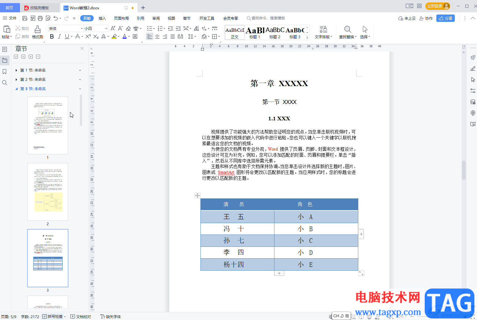 WPS文檔將表格轉(zhuǎn)化為文本的方法教程
